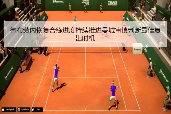 德布劳内恢复合练进度持续推进曼城审慎判断最佳复出时机